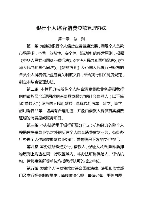 银行个人综合消费贷款管理办法