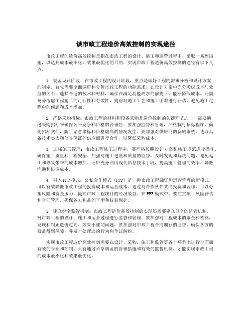 谈市政工程造价高效控制的实现途径