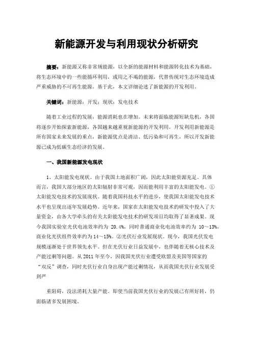 新能源开发与利用现状分析研究