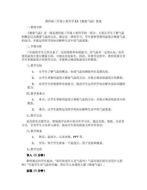 教科版三年级上册科学3.3《测量气温》教案