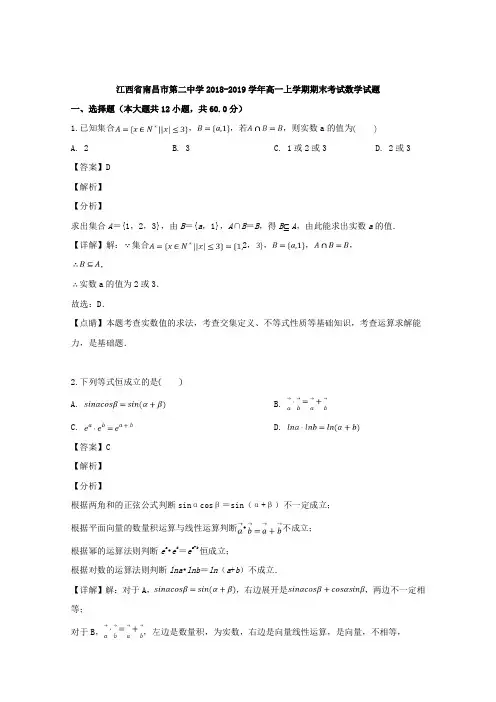 江西省南昌市第二中学2018-2019学年高一上学期期末考试数学试题 Word版含解析
