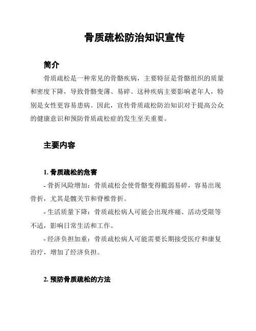 骨质疏松防治知识宣传