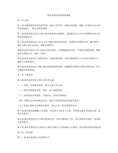 案件处理室规章制度模板
