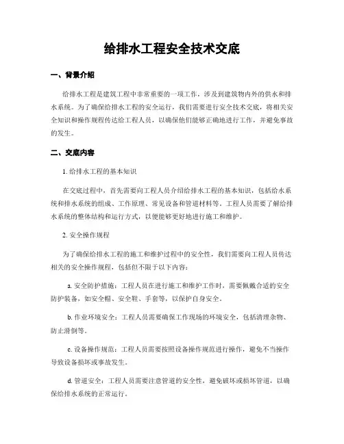 给排水工程安全技术交底