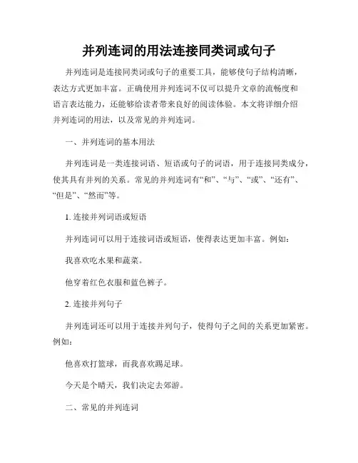 并列连词的用法连接同类词或句子