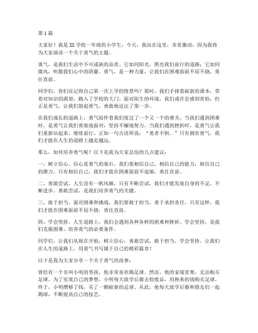 一年级勇气演讲稿三分钟(3篇)