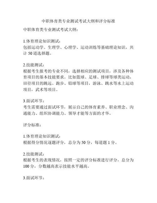 中职体育类专业测试考试大纲和评分标准