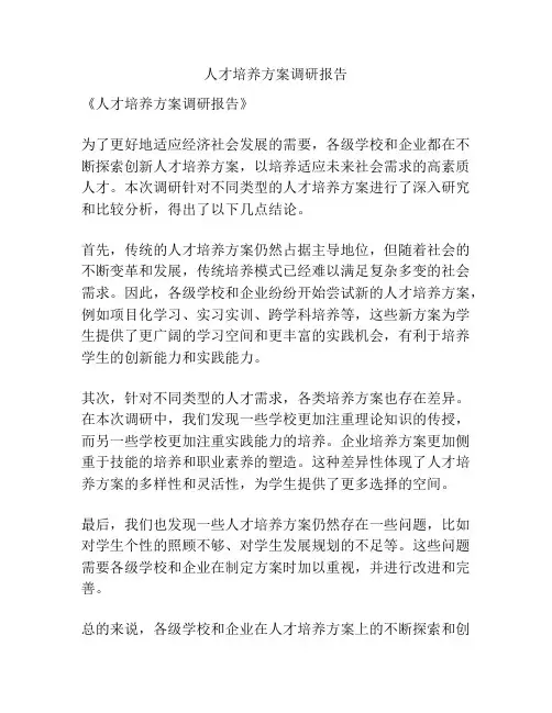 人才培养方案调研报告