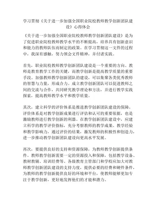 学习贯彻《关于进一步加强全国职业院校教师教学创新团队建设》心得体会