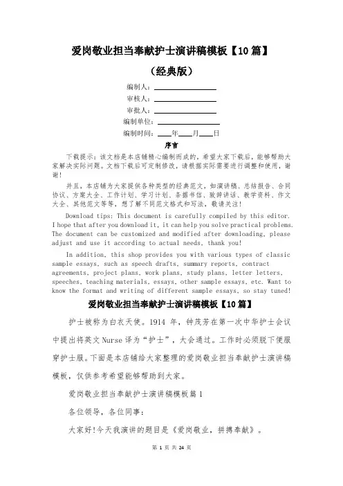 爱岗敬业担当奉献护士演讲稿模板【10篇】