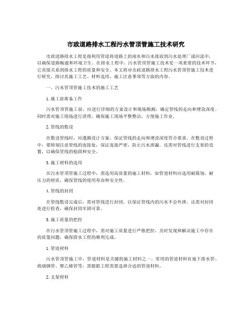 市政道路排水工程污水管顶管施工技术研究
