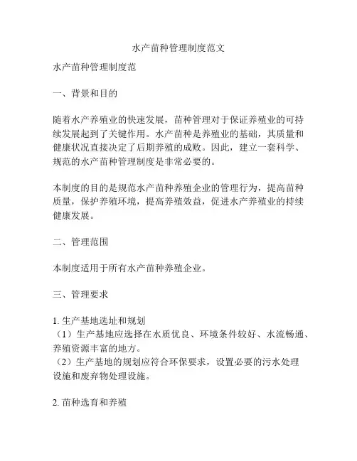 水产苗种管理制度范文