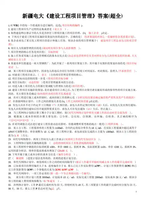 新疆电大《建设工程项目管理》答案(超全)