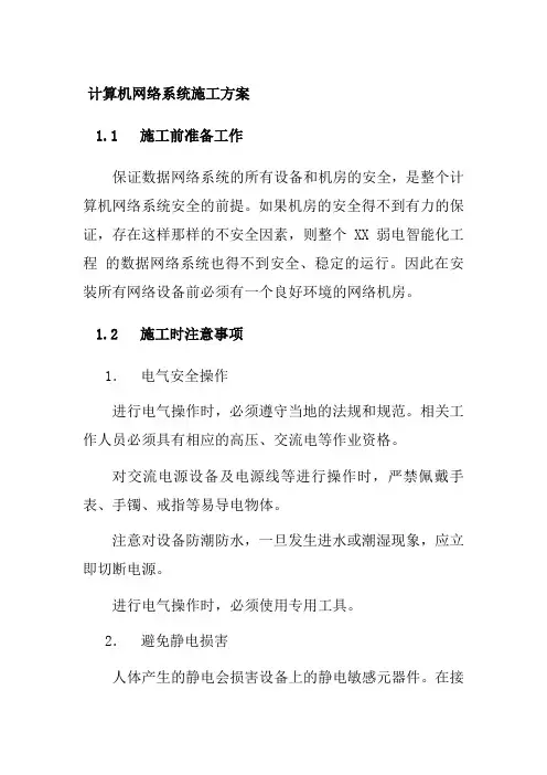 计算机网络系统施工方案