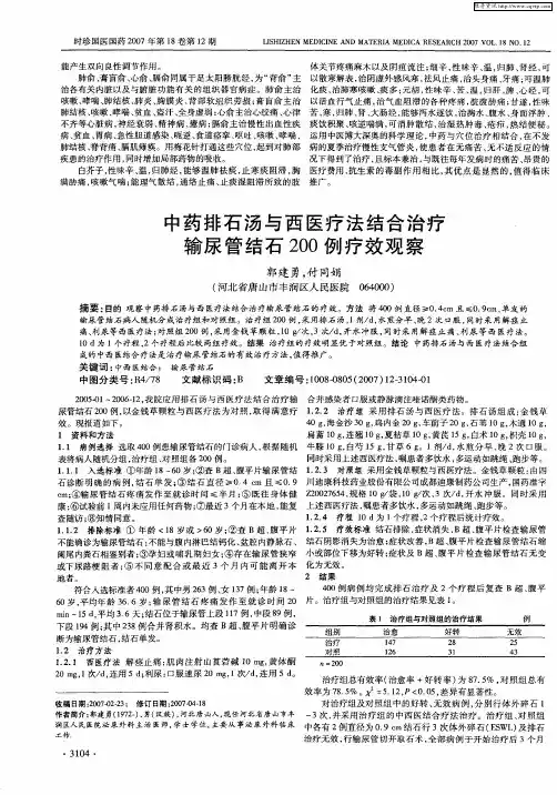 中药排石汤与西医疗法结合治疗输尿管结石200例疗效观察