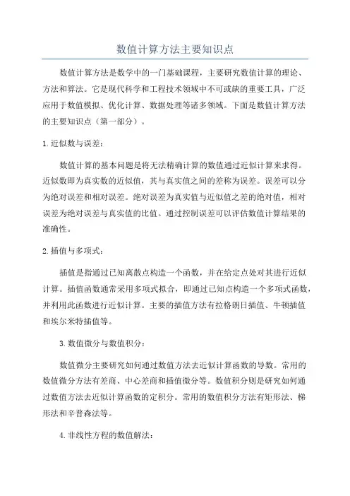 数值计算方法主要知识点