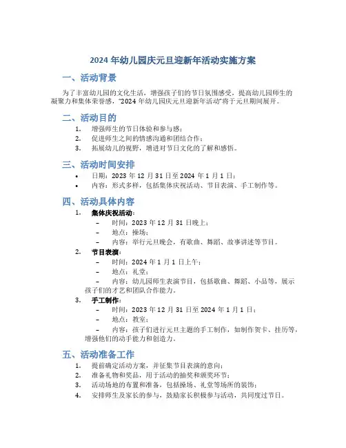 2024年幼儿园庆元旦迎新年活动实施方案