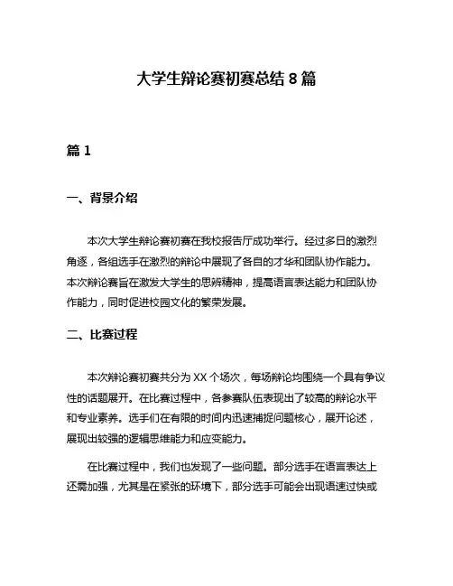大学生辩论赛初赛总结8篇