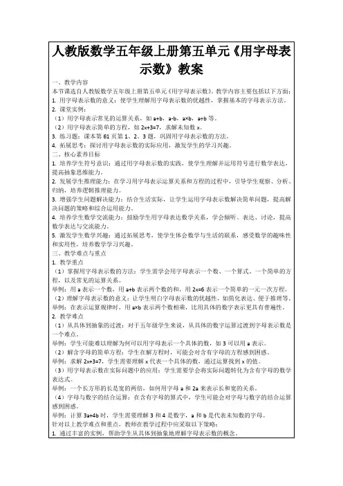 人教版数学五年级上册第五单元《用字母表示数》教案