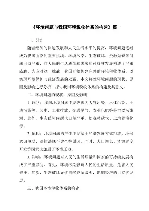 《2024年环境问题与我国环境税收体系的构建》范文