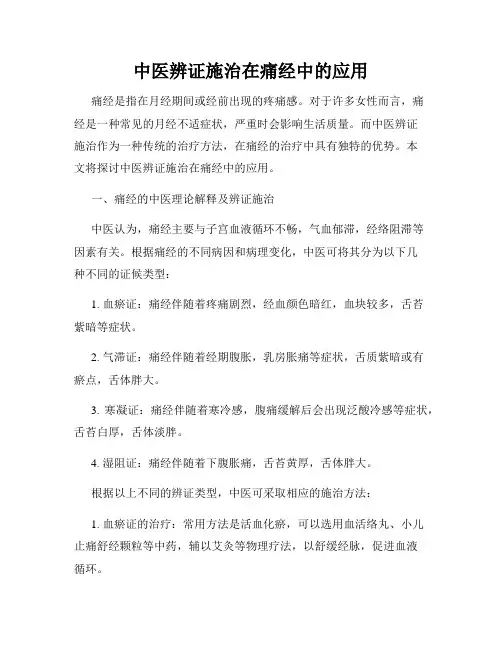 中医辨证施治在痛经中的应用