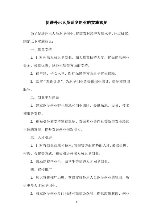 促进外出人员返乡创业的实施意见