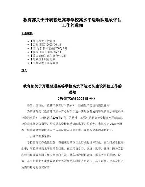 教育部关于开展普通高等学校高水平运动队建设评估工作的通知