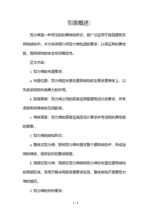剪力墙构造要求2024