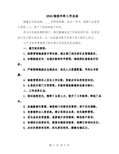 2024物流年终工作总结(3篇)