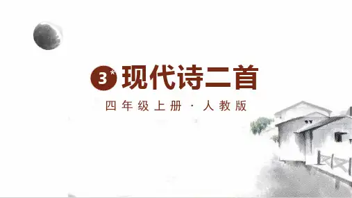 3-现代诗二首 -秋晚的江上  课件(共23张PPT)