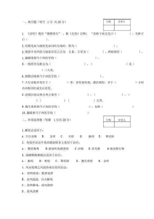 (完整word版)中医眼科学试题