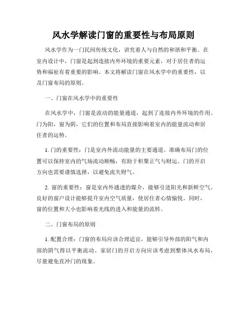 风水学解读门窗的重要性与布局原则