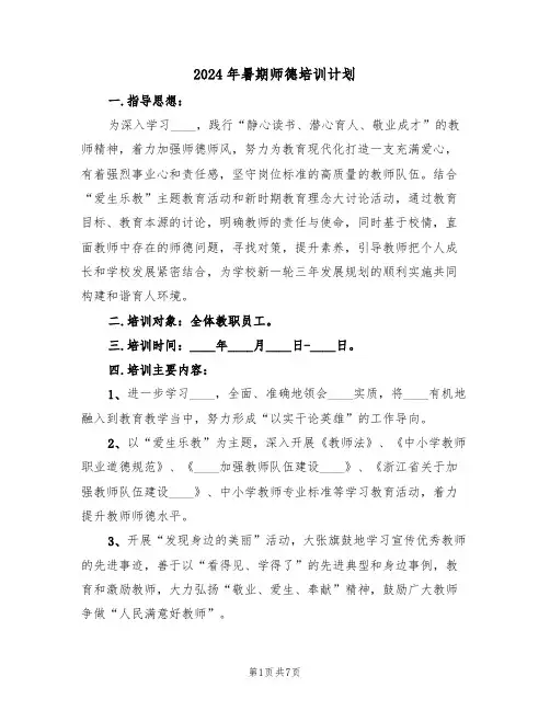 2024年暑期师德培训计划（二篇）