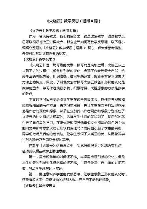 《火烧云》教学反思（通用8篇）