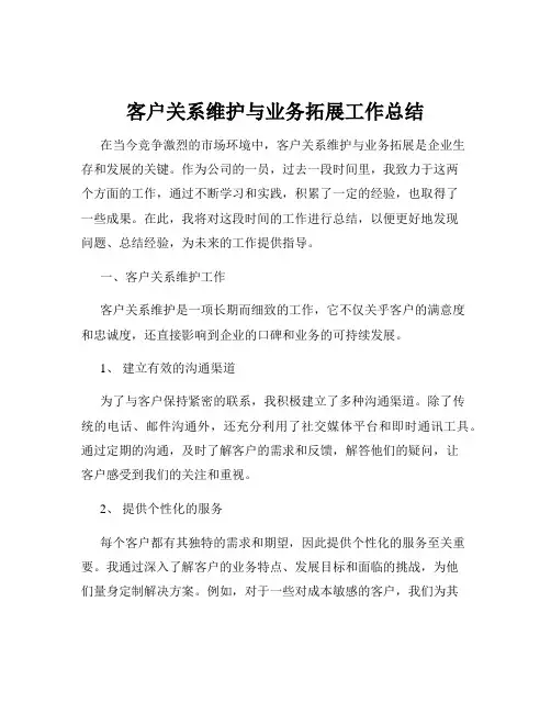 客户关系维护与业务拓展工作总结