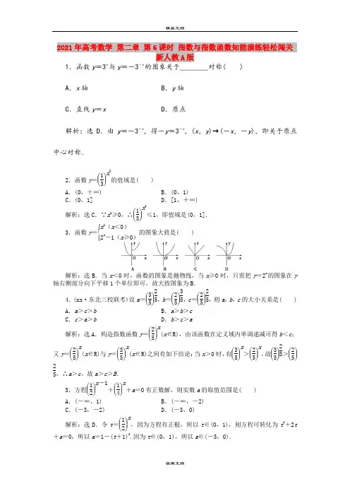 2021年高考数学 第二章 第6课时 指数与指数函数知能演练轻松闯关 新人教A版