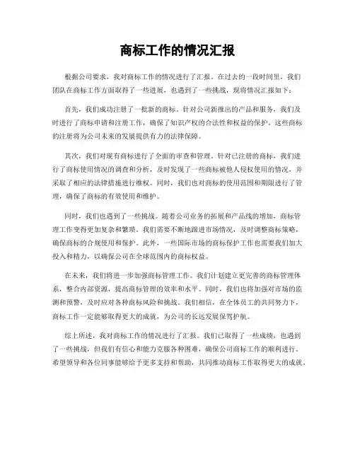 商标工作的情况汇报