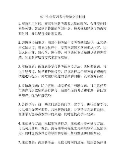 高三生物复习备考经验交流材料