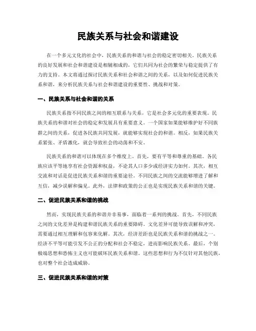 民族关系与社会和谐建设