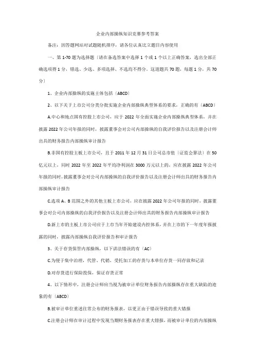 企业内部控制知识竞赛参考答案(最新版)