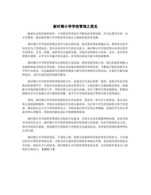 新时期小学学校管理之我见