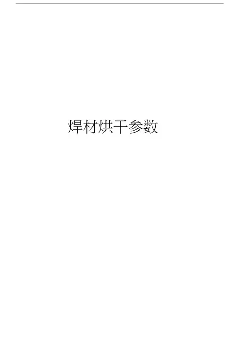 焊材烘干参数讲课讲稿