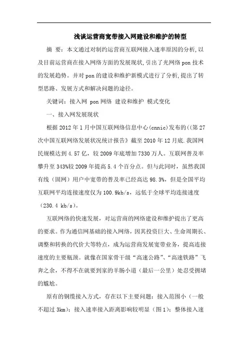 运营商宽带接入网建设和维护转型论文