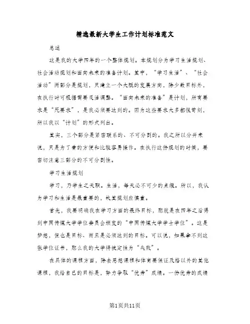 精选最新大学生工作计划标准范文（3篇）