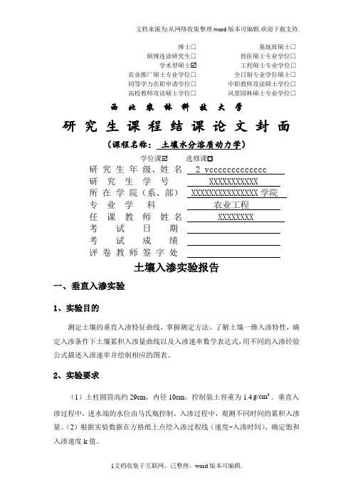 土壤水分溶质动力学实验报告实验报告