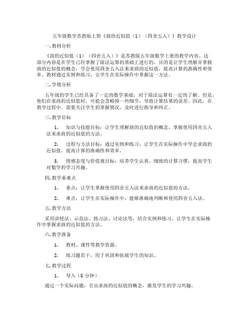 五年级数学苏教版上册《商的近似值(1)(四舍五入)》教学设计