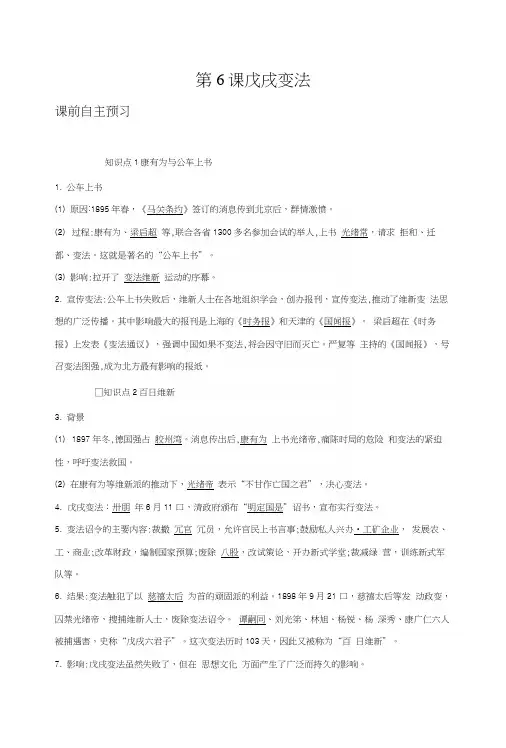 部编人教版八年级历史上册第6课《戊戌变法》导学案(含答案).docx