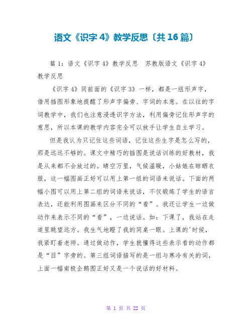 语文《识字4》教学反思(共16篇)