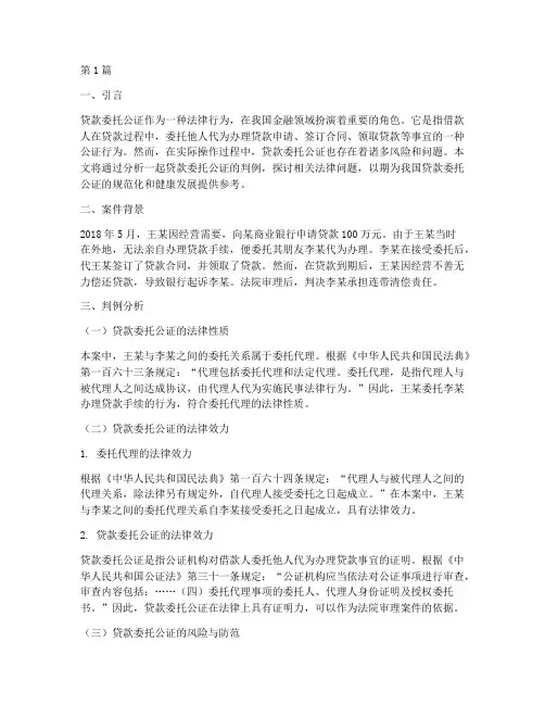 贷款委托公证判例分析(3篇)