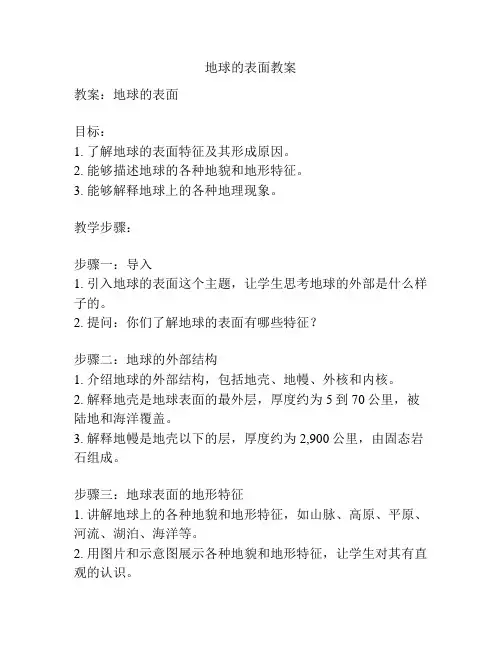 地球的表面教案
